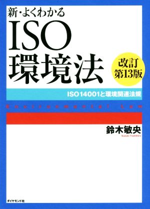 新・よくわかるISO環境法 改訂第13版 ISO14001と環境関連法規