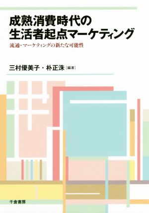 成熟消費時代の生活者起点マーケティング 流通・マーケティングの新たな可能性