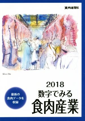 数字でみる食肉産業(2018) 最新の食肉データを収録