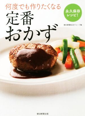 何度でも作りたくなる定番おかず 永久保存レシピ！