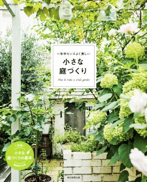 一年中センスよく美しい 小さな庭づくりアサヒ園芸BOOK