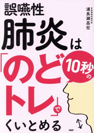 誤嚥性肺炎は10秒の「のどトレ」でくいとめる