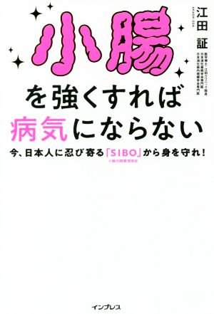 小腸を強くすれば病気にならない 今、日本人に忍び寄る「SIBO」(小腸内細菌増殖症)から身を守れ！