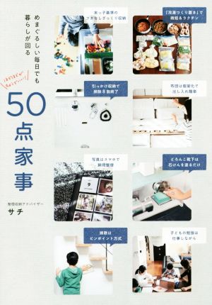 50点家事 めまぐるしい毎日でも暮らしが回る 正しく暮らすシリーズ