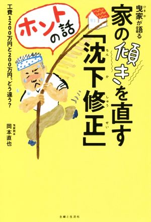 曳家が語る家の傾きを直す「沈下修正」ホントの話 工費1200万円と200万円、どう違う？