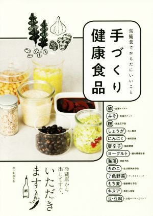 手づくり健康食品 常備菜でからだにいいこと