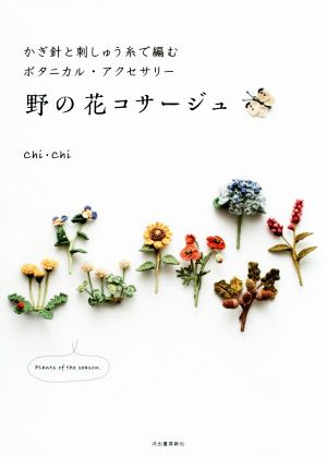 野の花コサージュ かぎ針と刺しゅう糸で編むボタニカル・アクセサリー