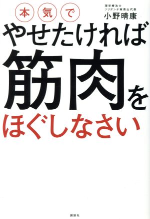 本気でやせたければ筋肉をほぐしなさい 講談社の実用BOOK