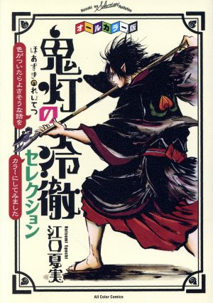 オールカラー版「鬼灯の冷徹」セレクション 色がついたらよさそうな話をカラーにしてみました モーニングKCDX