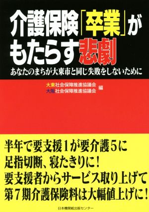 介護保険「卒業」がもたらす悲劇 あなたのまちが大東市と同じ失敗をしないために