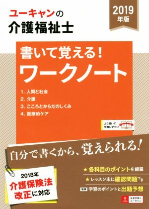 ユーキャンの介護福祉士 書いて覚える！ワークノート(2019年版) ユーキャンの資格試験シリーズ