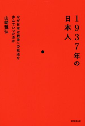 1937年の日本人 なぜ日本は戦争への坂道を歩んでいったのか