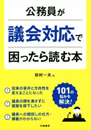 公務員が議会対応で困ったら読む本