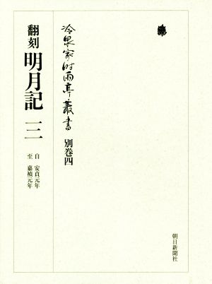 翻刻明月記(3) 自 安貞元年 至 嘉禎元年 冷泉家時雨亭叢書別巻4