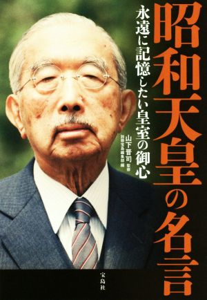 昭和天皇の名言 永遠に記憶したい皇室の御心