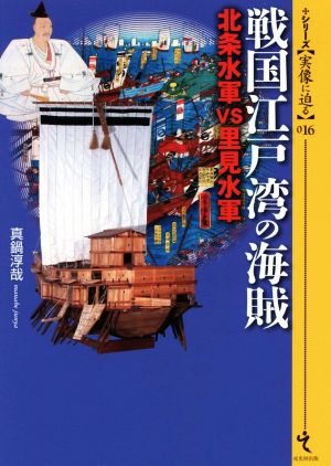 戦国江戸湾の海賊 北條水軍VS里美水軍 シリーズ 実像に迫る016