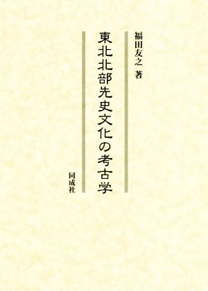 東北北部先史文化の考古学