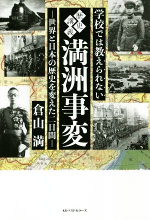 学校では教えられない 歴史講義 満州事変 世界と日本の歴史を変えた二日間