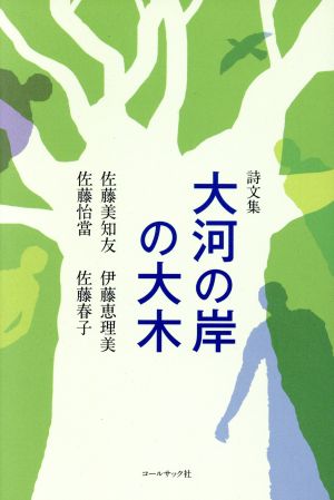 大河の岸の大木 詩文集