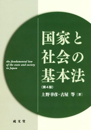 国家と社会の基本法 第4版 中古本・書籍 | ブックオフ公式オンラインストア