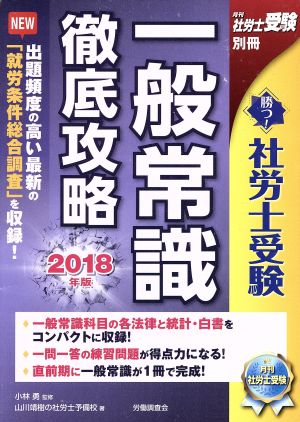 勝つ！社労士受験一般常識徹底攻略(2018年版) 月刊社労士受験別冊