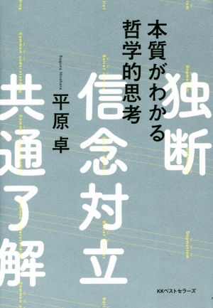 本質がわかる哲学的思考