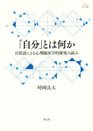 「自分」とは何か 日常語による心理臨床学的探究の試み アカデミア叢書