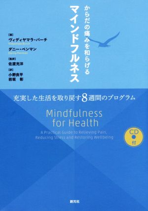 からだの痛みを和らげるマインドフルネス充実した生活を取り戻す8週間のプログラム