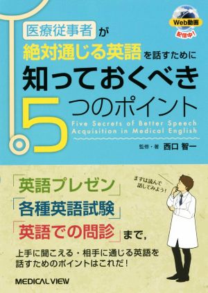 医療従事者が絶対通じる英語を話すために知っておくべき5つのポイント