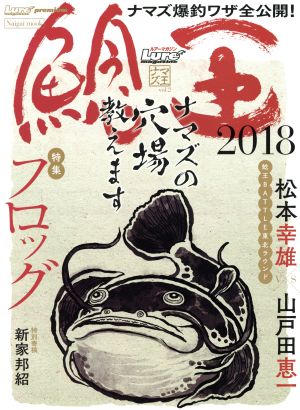 鯰王 ルアーマガジン ナマズ王(vol.2 2018)Naigai mook Lure magazine premium