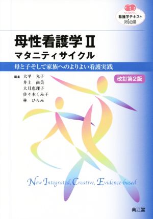 看護学テキストNiCE 母性看護学Ⅱ 改訂第2版 マタニティサイクル 母と子そして家族へのよりよい看護実践 NURSING