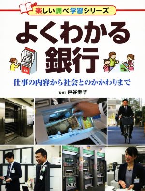 よくわかる銀行 仕事の内容から社会とのかかわりまで 楽しい調べ学習シリーズ