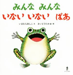 みんなみんな いないいないばあ あかちゃんのみんなみんなシリーズ