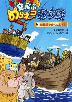 空飛ぶのらネコ探険隊 動物園をからにしろ！