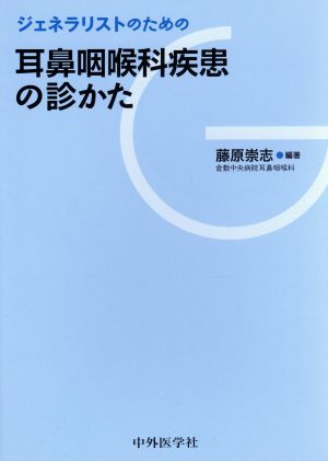 ジェネラリストのための耳鼻咽喉科疾患の診かた