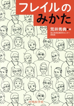 フレイルのみかた