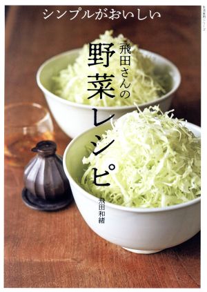 シンプルがおいしい 飛田さんの野菜レシピ生活実用シリーズ