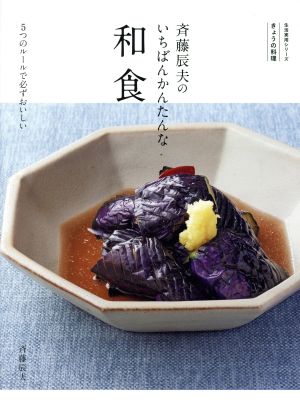 斉藤辰夫のいちばんかんたんな和食 5つのルールで必ずおいしい 生活実用シリーズ きょうの料理