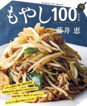 もやし100レシピ Gakken Hit Mook 学研のお料理レシピ