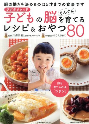 子どもの脳をぐんぐん育てるレシピ&おやつ80 クボタメソッド 主婦の友ヒットシリーズ