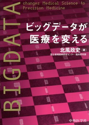 ビッグデータが医療を変える