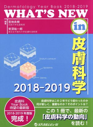 WHAT'S NEW in皮膚科学(2018-2019)