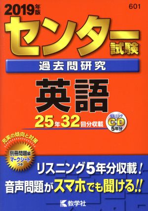 センター試験過去問研究 英語(2019年版) センター赤本シリーズ601