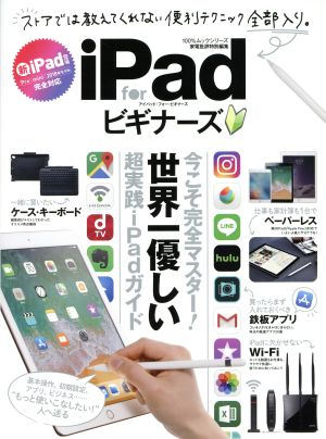 iPad for ビギナーズ 家電批評特別編集 100%ムックシリーズ