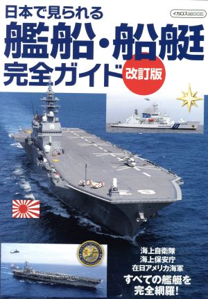 日本で見られる艦船・船艇完全ガイド 改訂版 イカロスMOOK