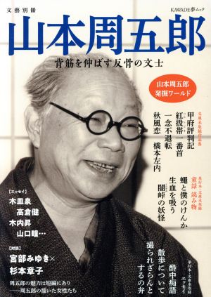 山本周五郎 背筋を伸ばす反骨の文士 KAWADE夢ムック 文藝別冊