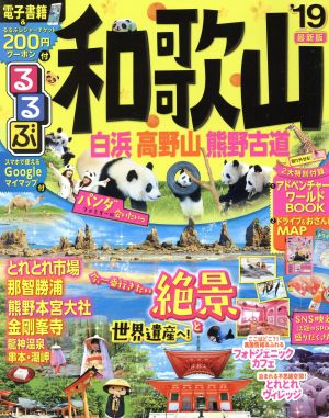 るるぶ 和歌山 白浜 高野山 熊野古道('19) るるぶ情報版 近畿3