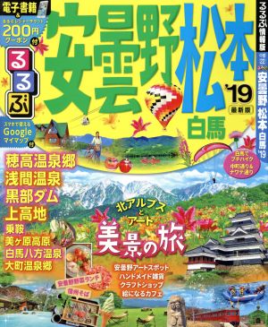 るるぶ 安曇野 松本 白馬('19) るるぶ情報版 中部22