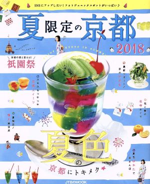 夏限定の京都(2018) JTBのMOOK