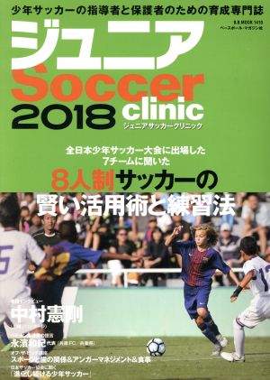 ジュニアサッカークリニック(2018) B.B.MOOK1410Soccer clinic+α